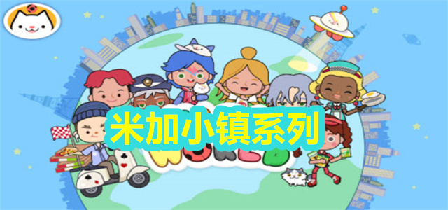 米加小镇