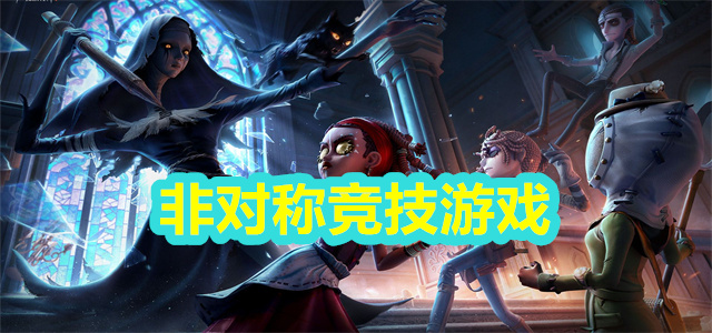非对称竞技游戏