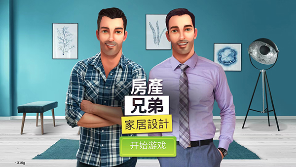 房产兄弟家居设计截图5