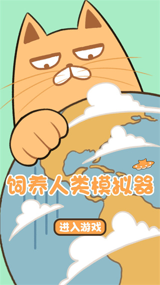 饲养人类模拟器手机版截图4