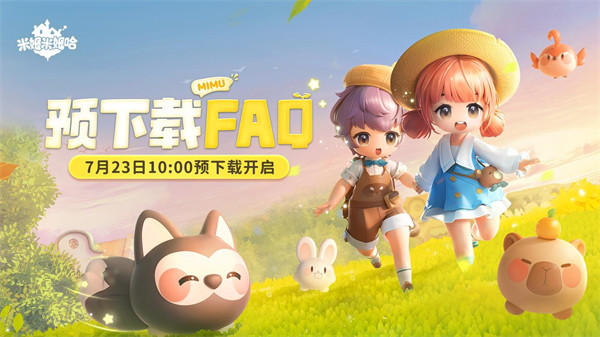 米姆米姆哈公测倒计时两天！预下载将于7月23日（明日）开启！