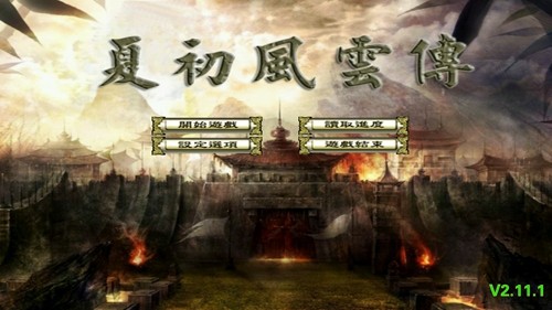 三国群英传2夏初风云传截图4
