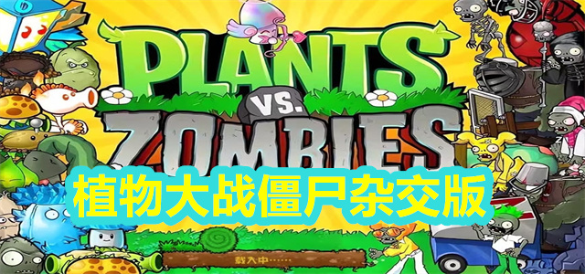 植物大战僵尸杂交版