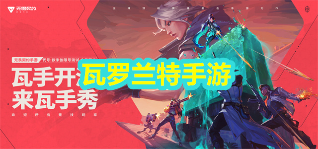 瓦罗兰特手游