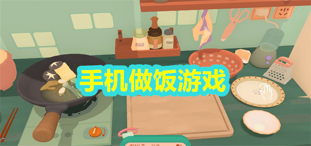 手机做饭游戏