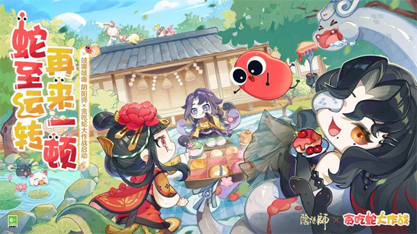 阴阳师×贪吃蛇大作战联动将于7月30日开启！