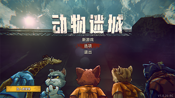 动物迷城