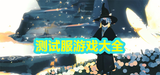 测试服游戏