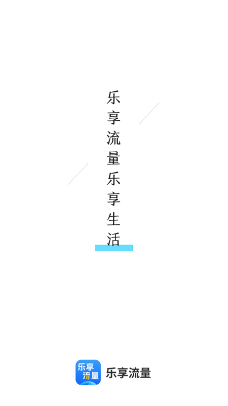 乐享流量正版截图1