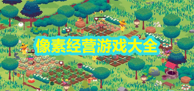 像素经营游戏