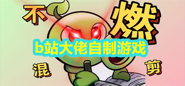b站大佬自制游戏