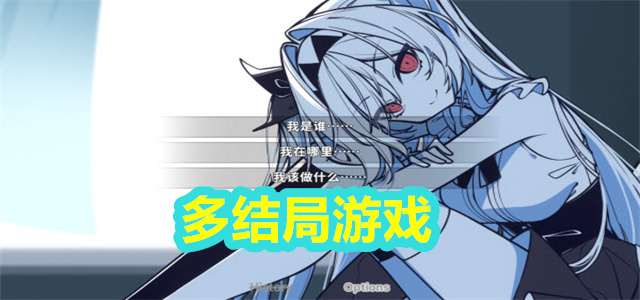 多结局游戏