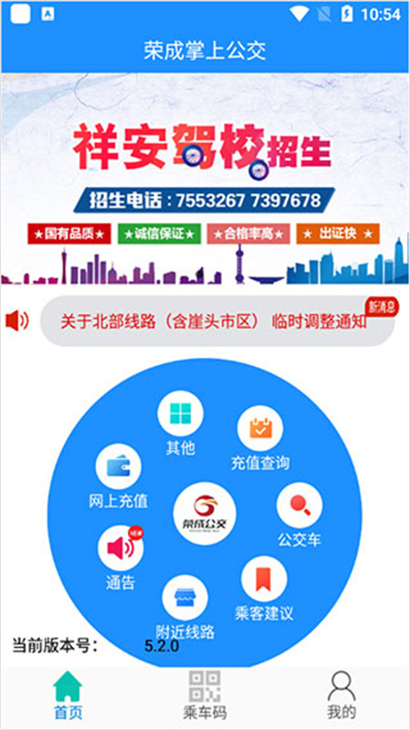 荣成掌上公交免费版