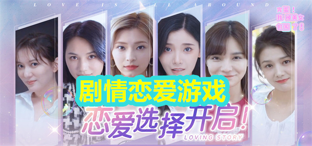 剧情恋爱游戏