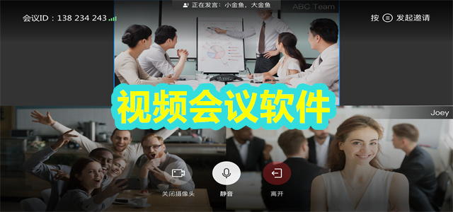 视频会议软件