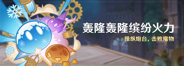 原神轰隆轰隆缤纷火力第一天过关攻略