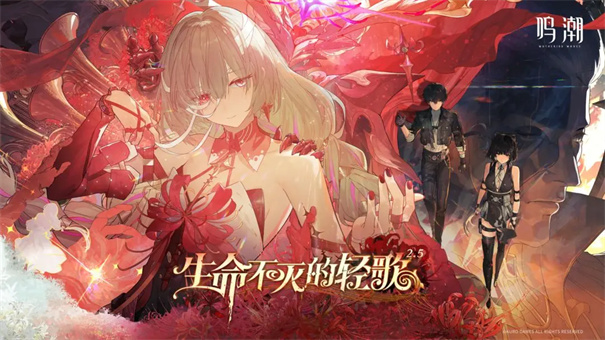 鸣潮