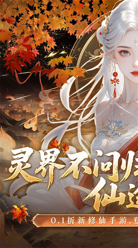 灵界仙都截图1