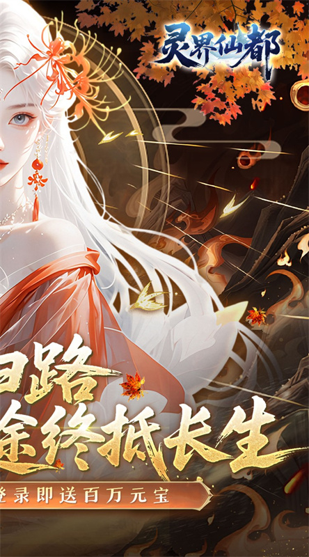 灵界仙都截图2