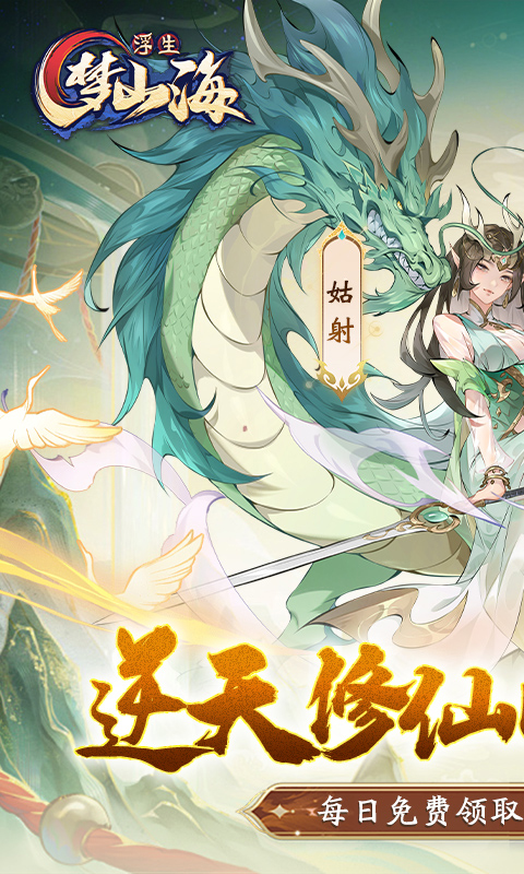 浮生梦山海截图1
