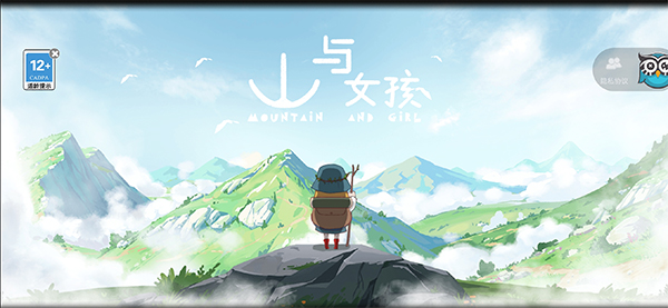山与女孩官方版截图4