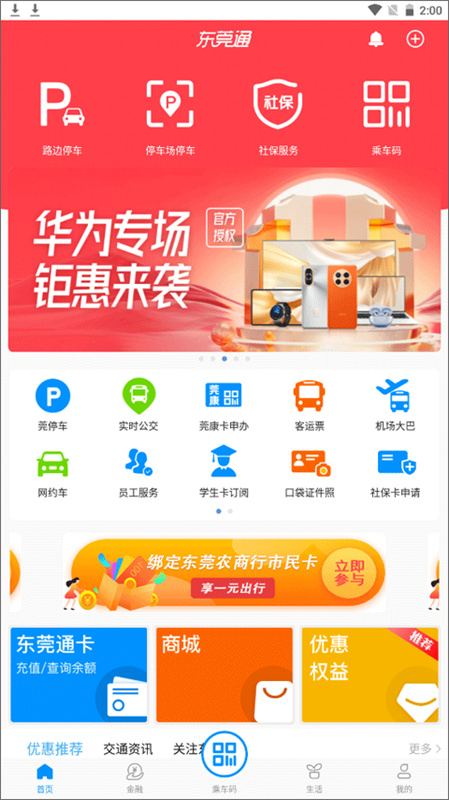 东莞通官方正版截图4