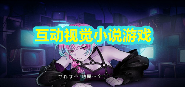 互动视觉小说游戏