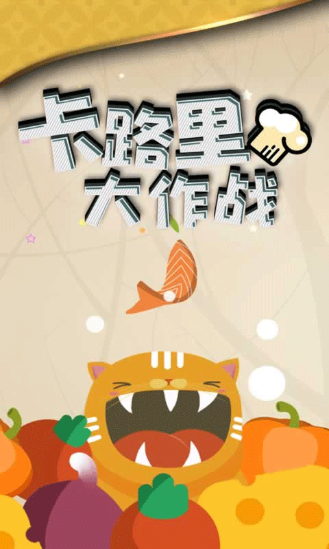 卡路里大作战截图4