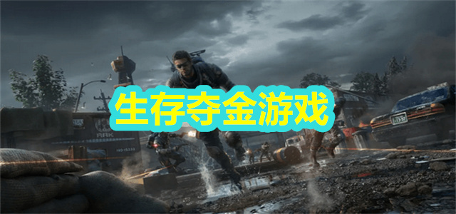 生存夺金游戏