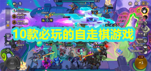 10款必玩的自走棋