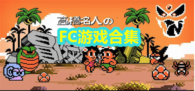 FC游戏