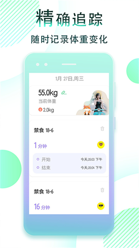 减肥断食追踪截图3