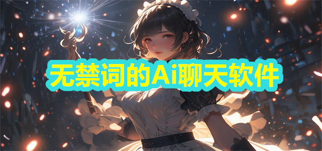 无禁词的Ai聊天软件