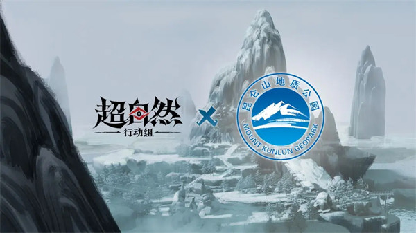 超自然行动组携手昆仑山世界地质公园，将昆仑重现于超自然世界中