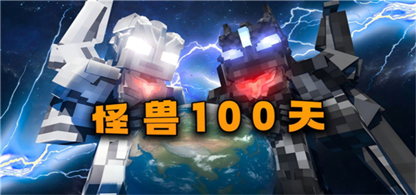 我的世界怪兽100天手机版截图1