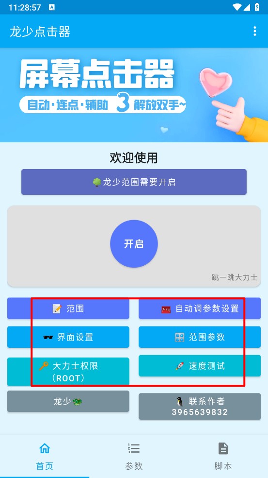 龙少点击器
