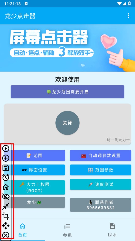 龙少点击器