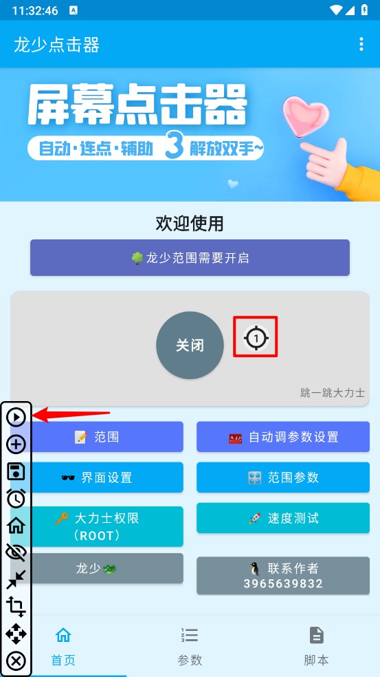 龙少点击器