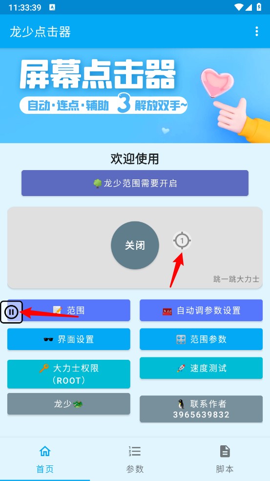 龙少点击器