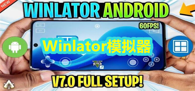 Winlator模拟器