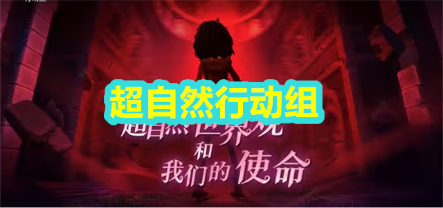 超自然行动组