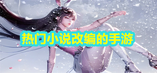 热门小说改编