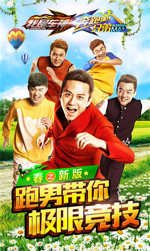 奔跑吧兄弟我是车神截图2