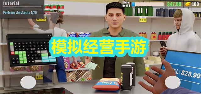模拟经营
