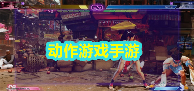 动作游戏