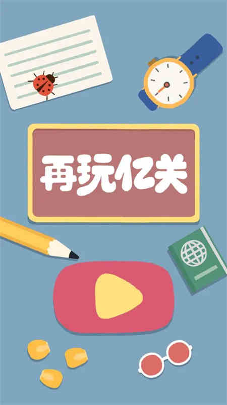 再玩亿关官方版截图1