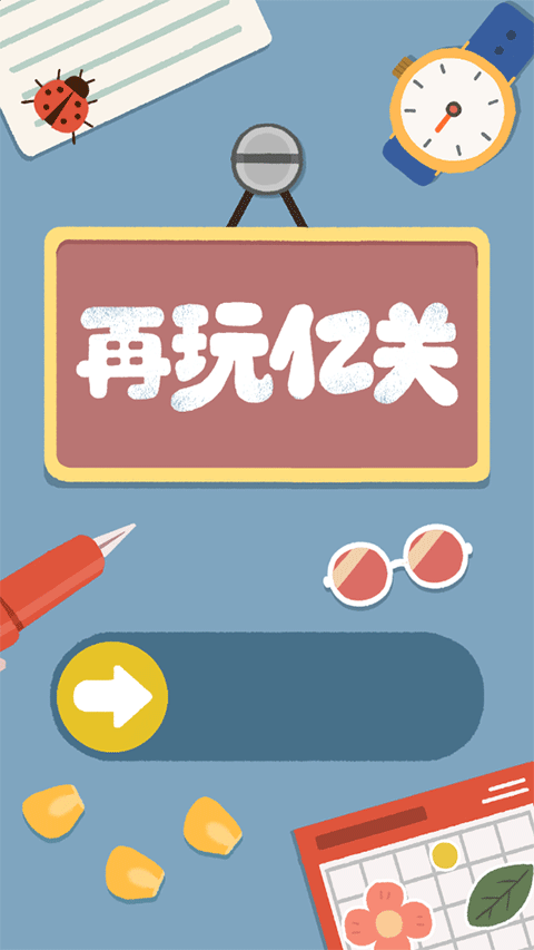 再玩亿关官方版