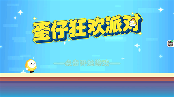 蛋仔狂欢派对截图1