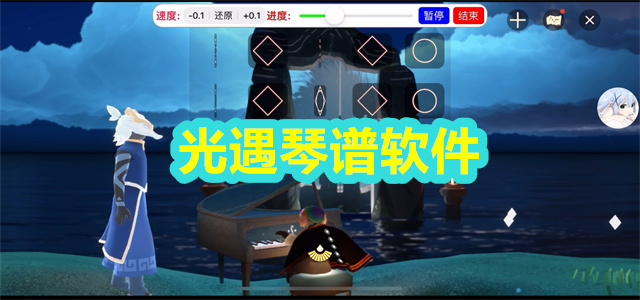 光遇琴谱软件
