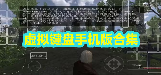 虚拟键盘